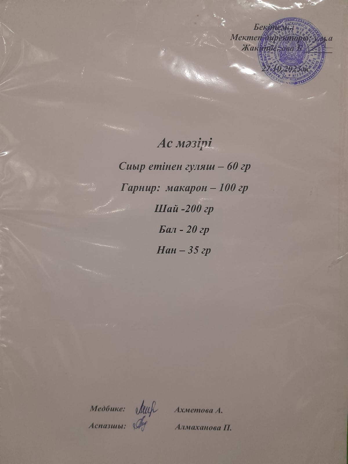 Ас мәзірі
