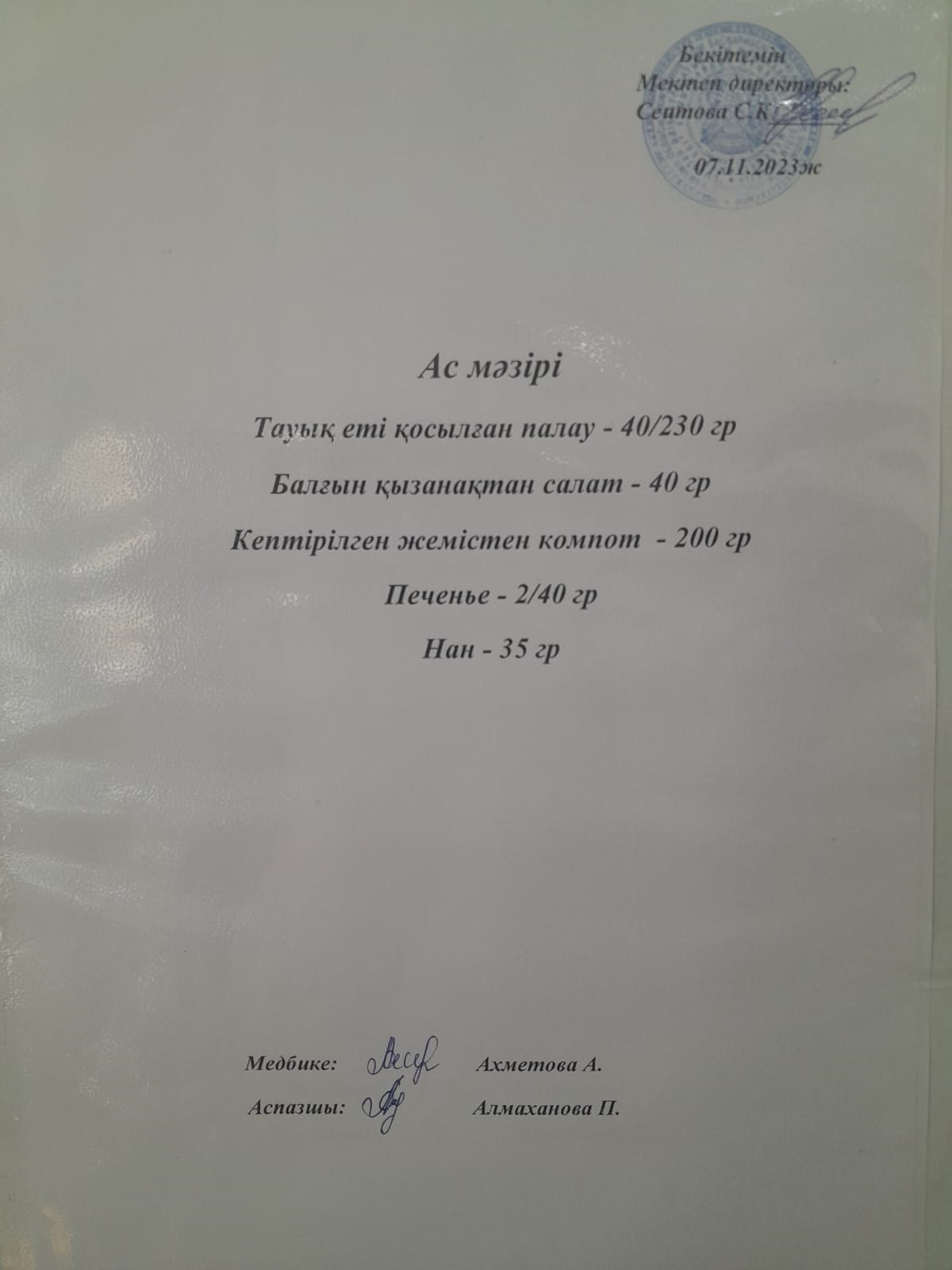 Ас  мәзірі