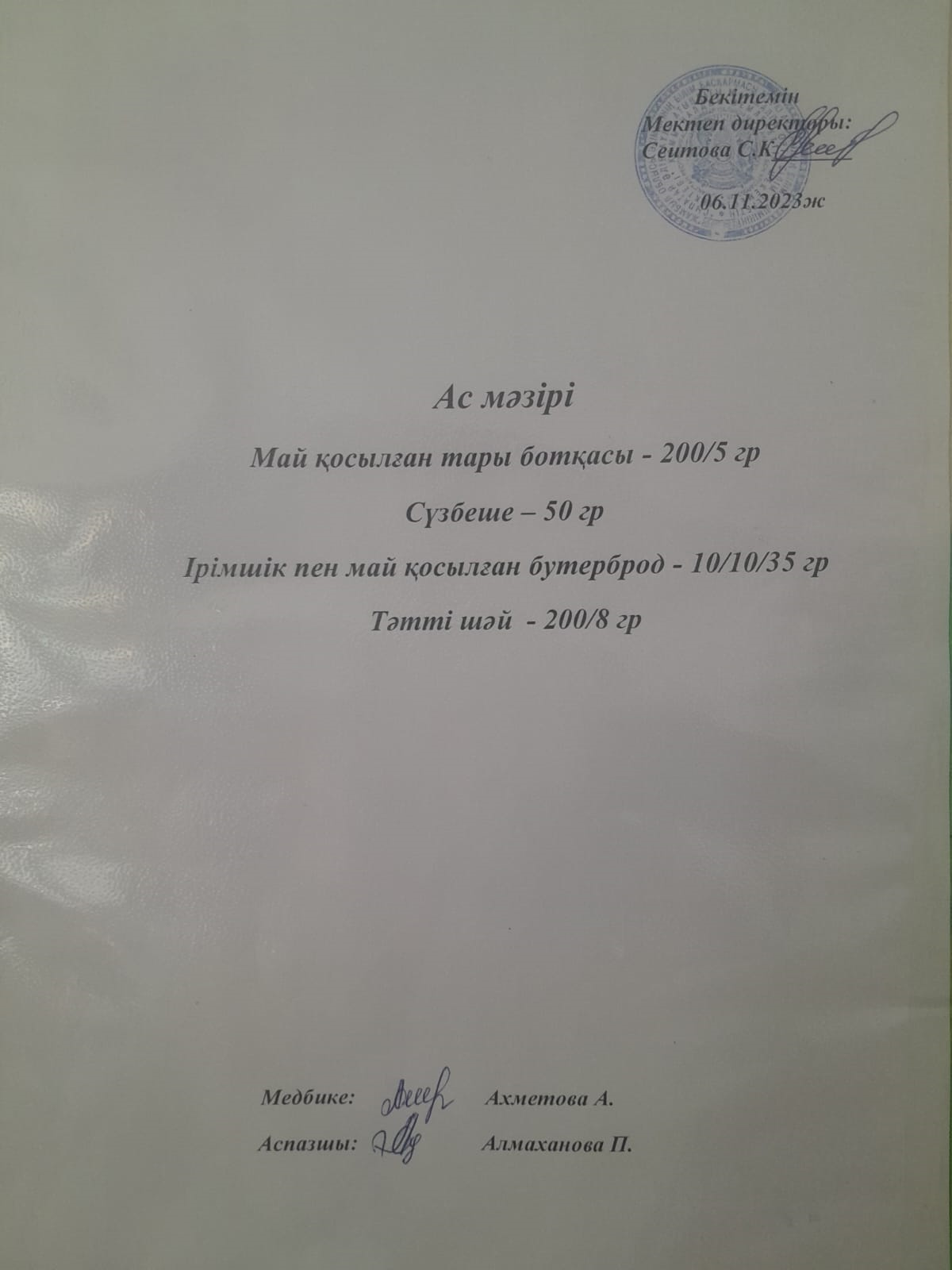 Ас  мәзірі