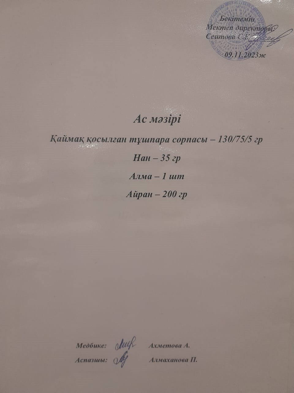 Ас мәзірі