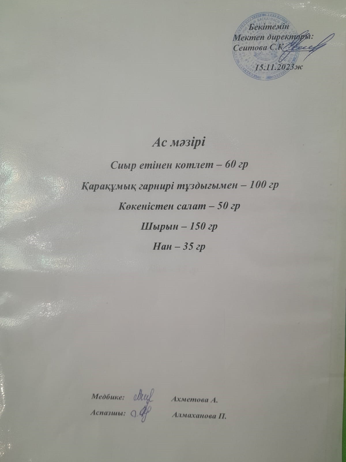 Ас мәзірі