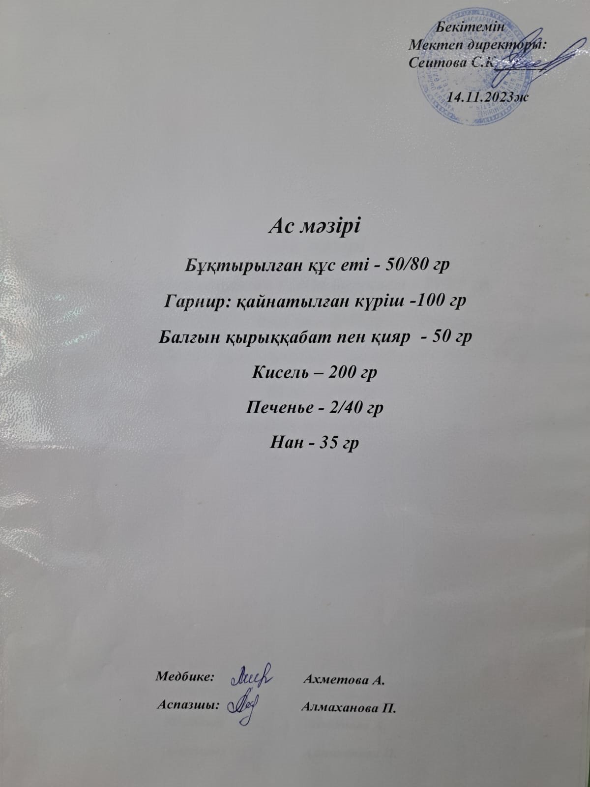Ас мәзірі