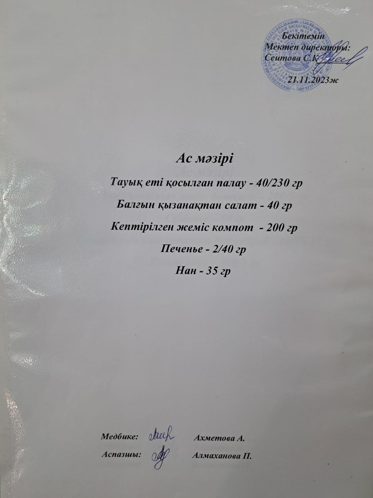 Ас  мәзірі
