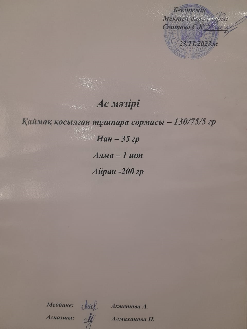 Ас мәзірі