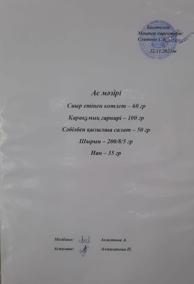 Ас  мәзірі