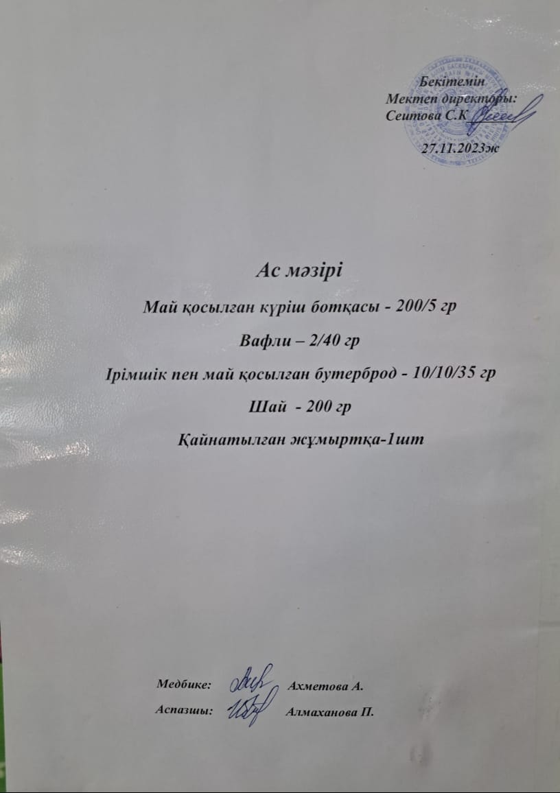 Ас мәзірі