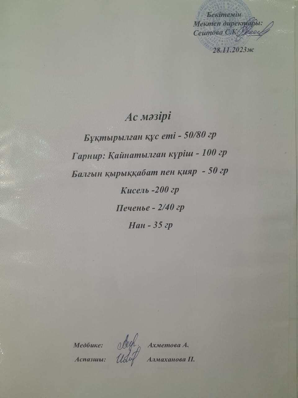 Ас мәзірі