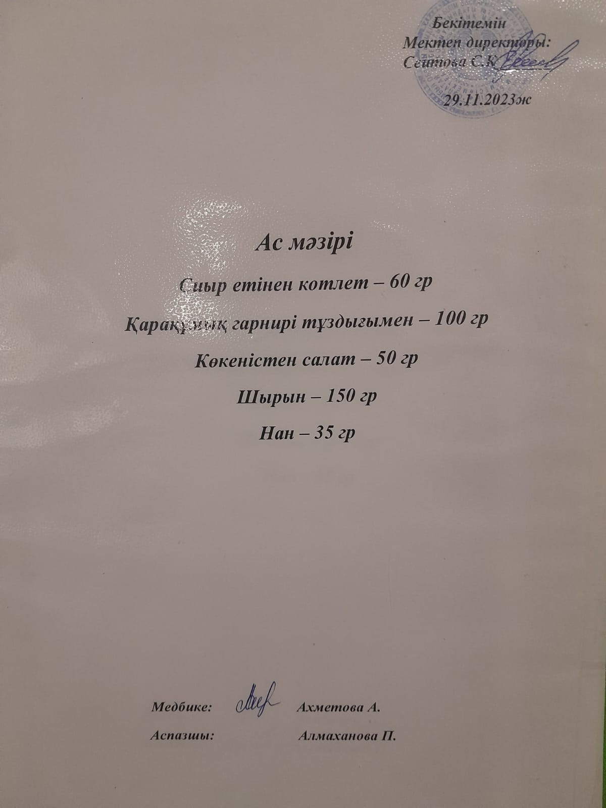 Ас  мәзірі