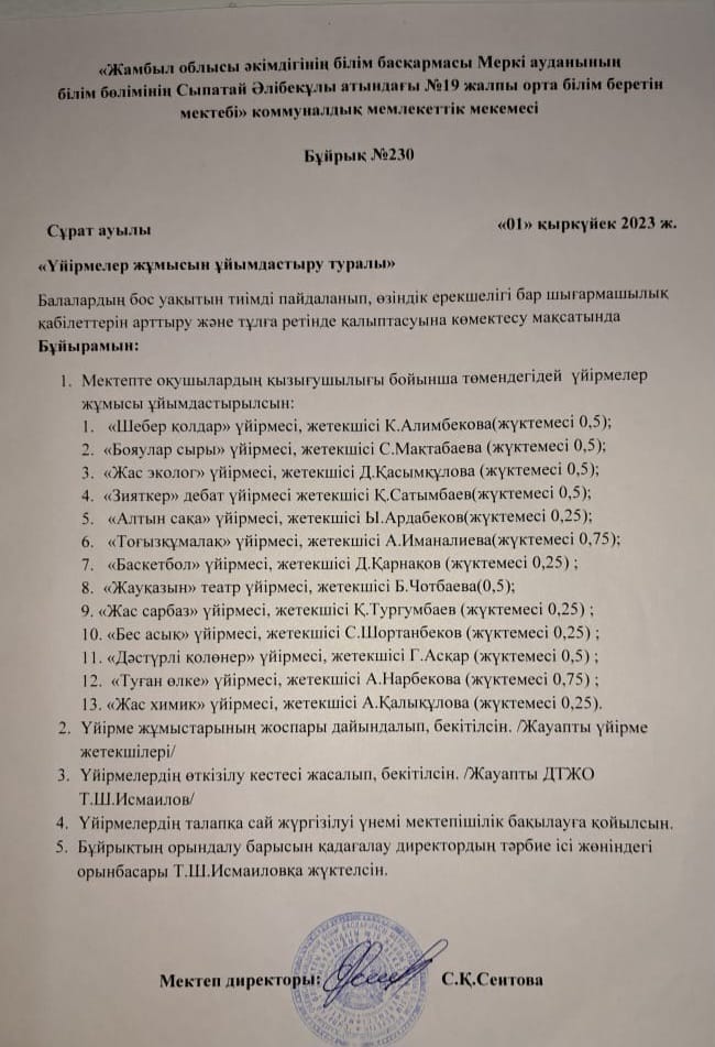 "Үйірмелер жұмысын ұйымдастыру туралы"