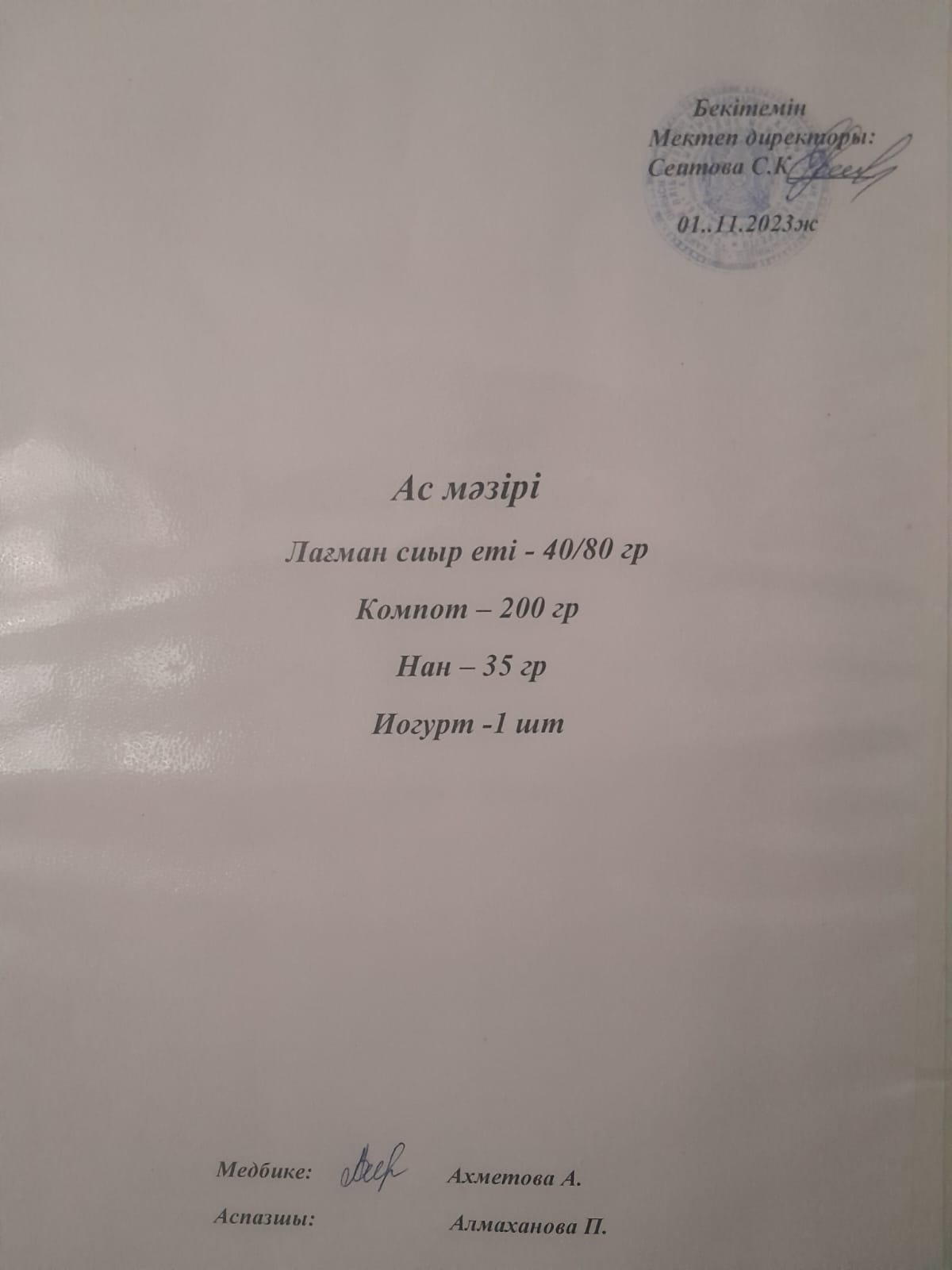 Ас  мәзірі