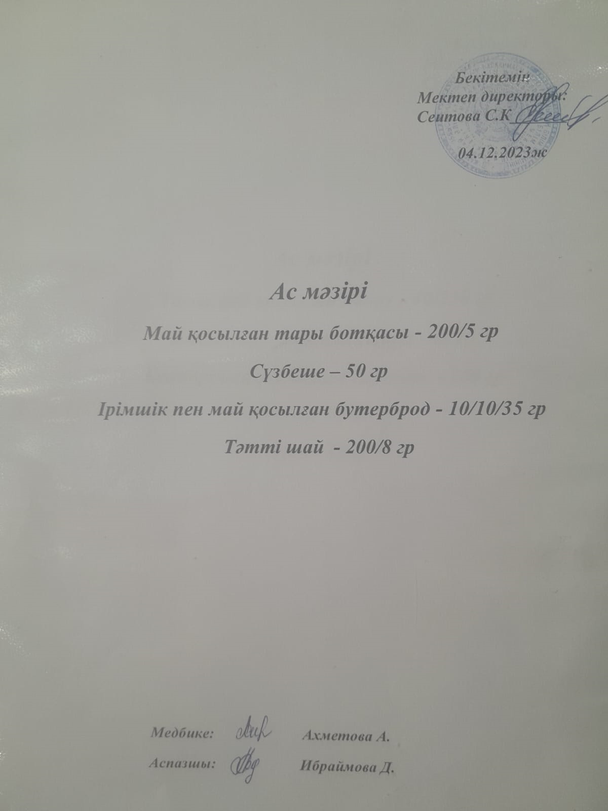 Ас  мәзірі