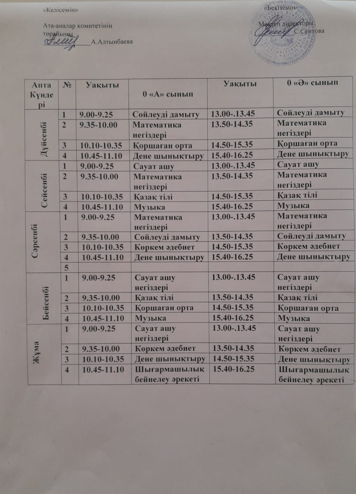 Сабақ кестесі