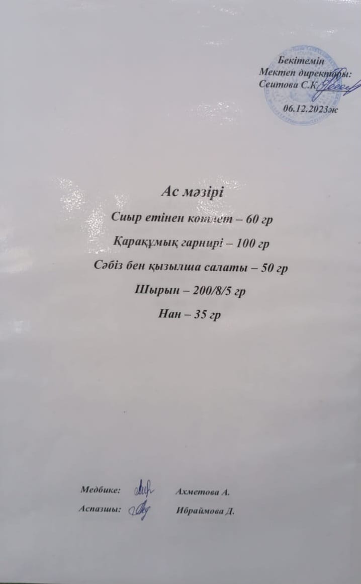 Ас мәзірі
