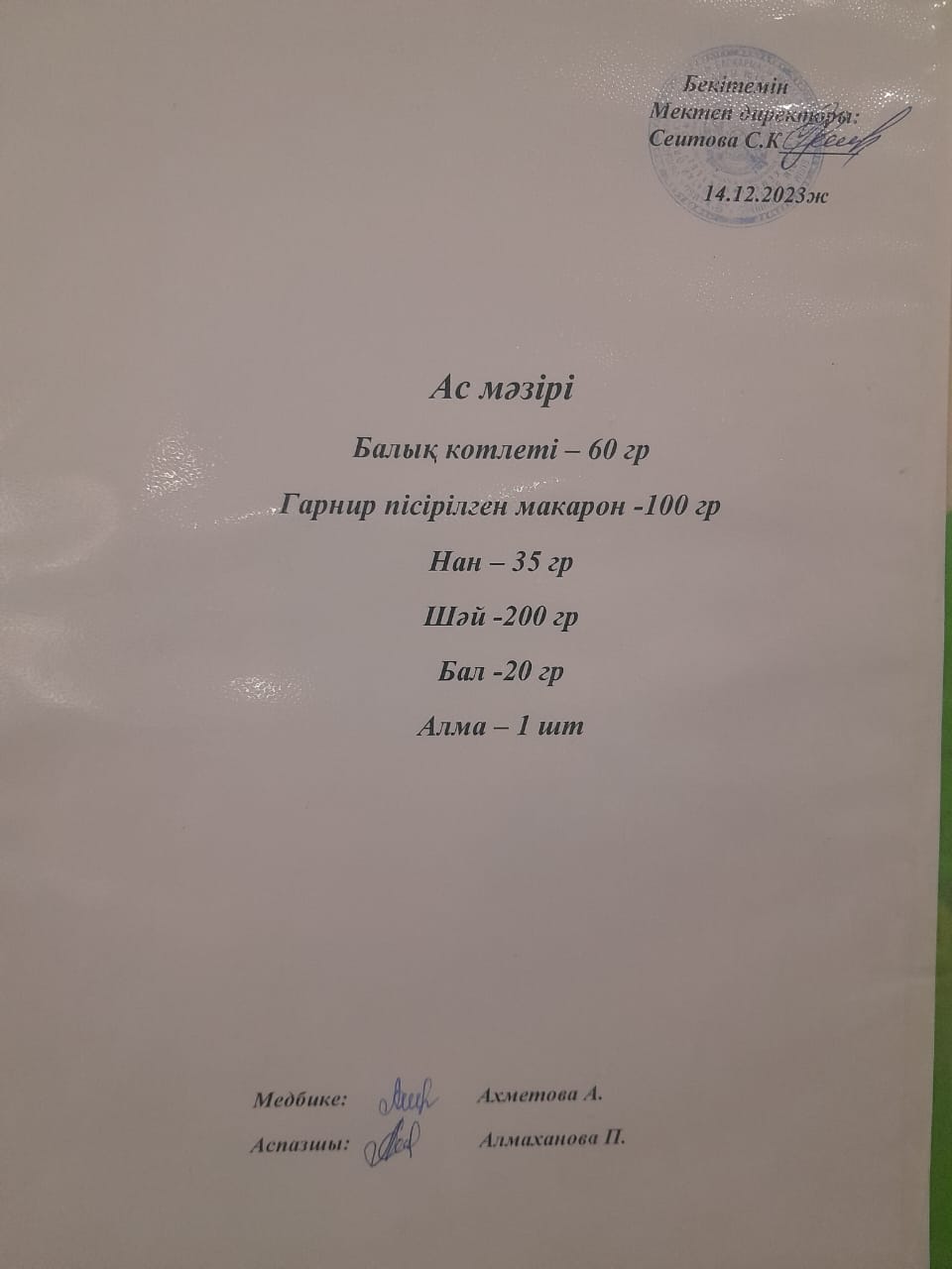 Ас мәзірі