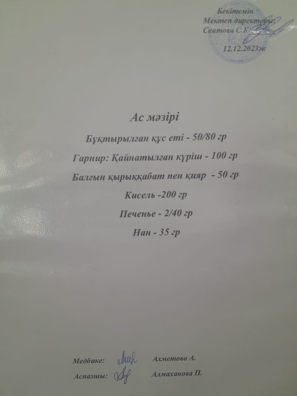 Ас  мәзірі