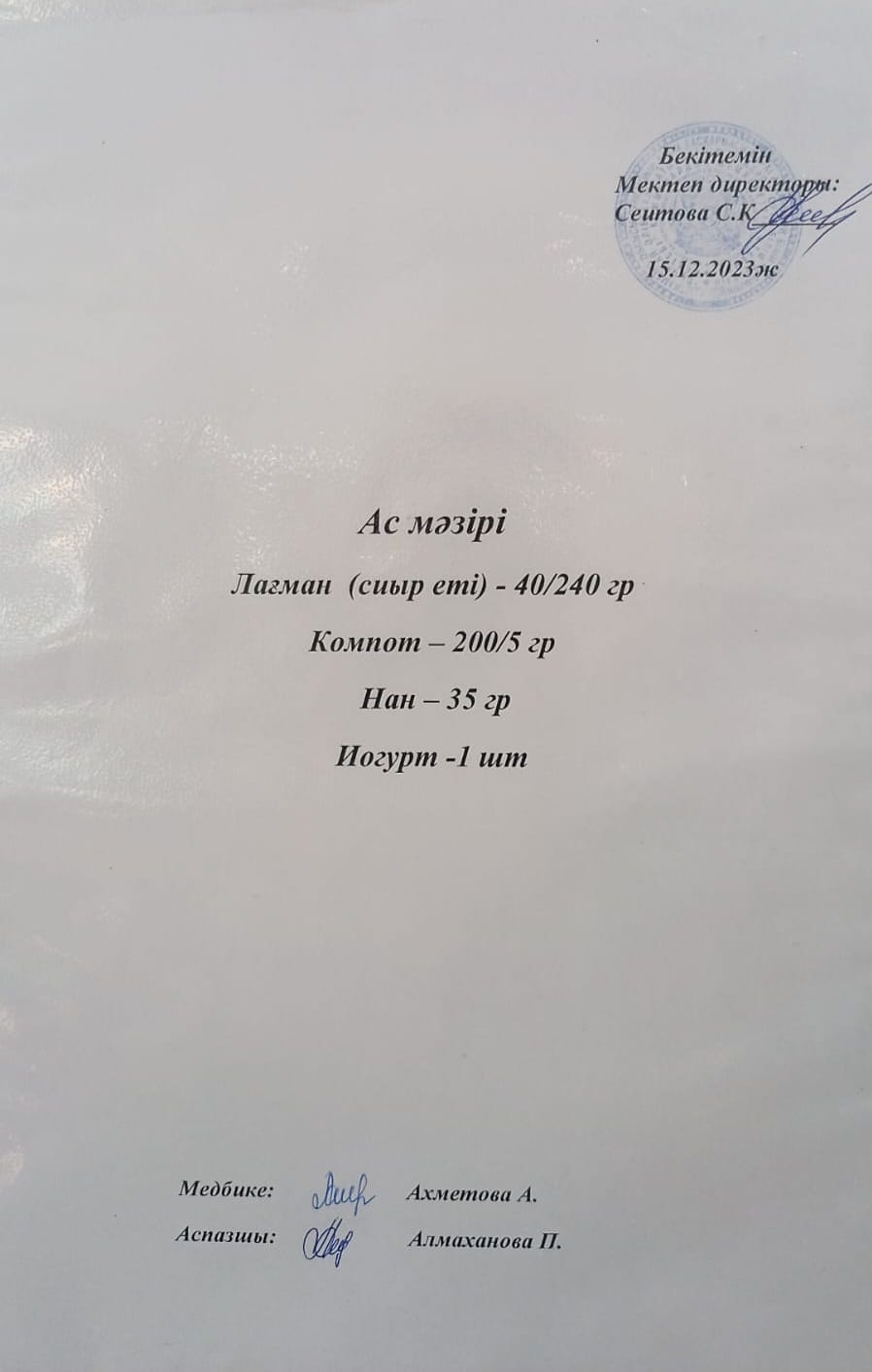 Ас  мәзірі