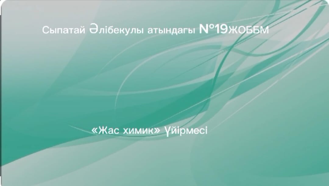 «Жас химик» үйірмесінде «Судың экологиялыкқ проблемалары, тірі тіршілік иелерінің денесіндегі су» тақырыбында үйірмеге қатысушы балалармен практикалық жұмыс өтті.