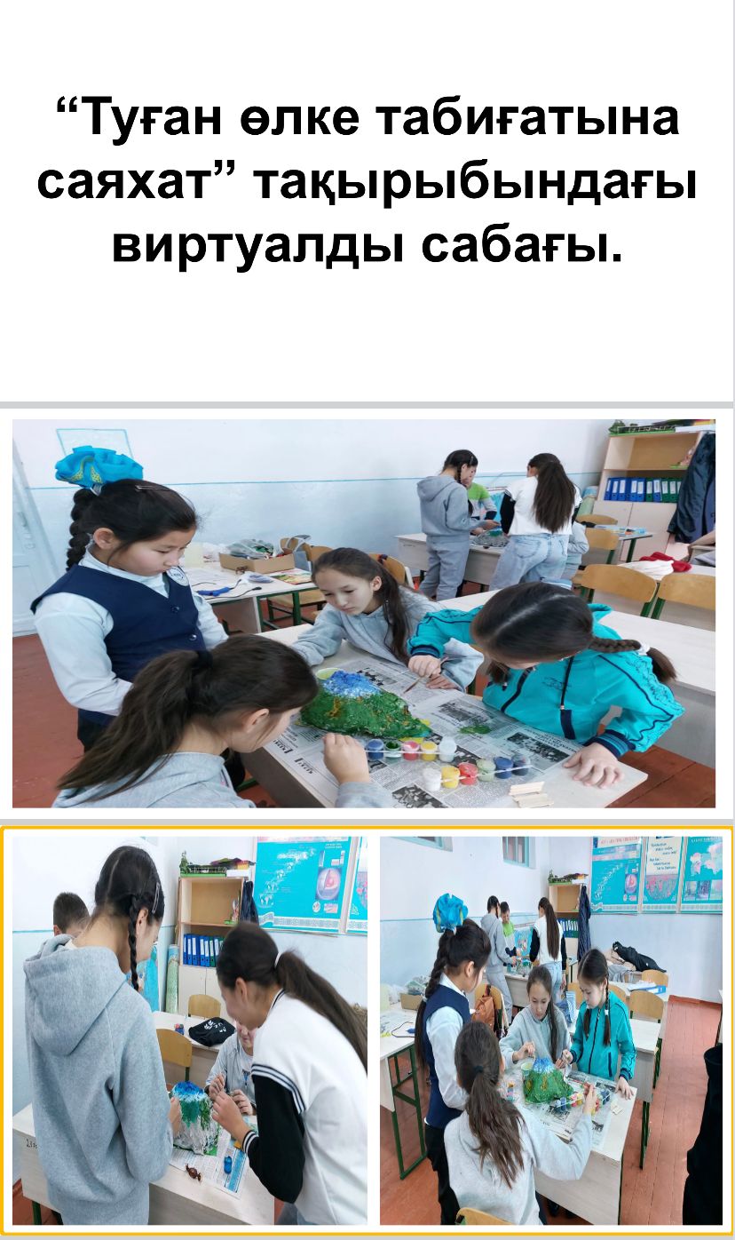 «Туған өлке» үйірмесінде «Туған өлке табиғатына саяхат» тақырыбында виртуалды саяхат сабағы өткізілді.