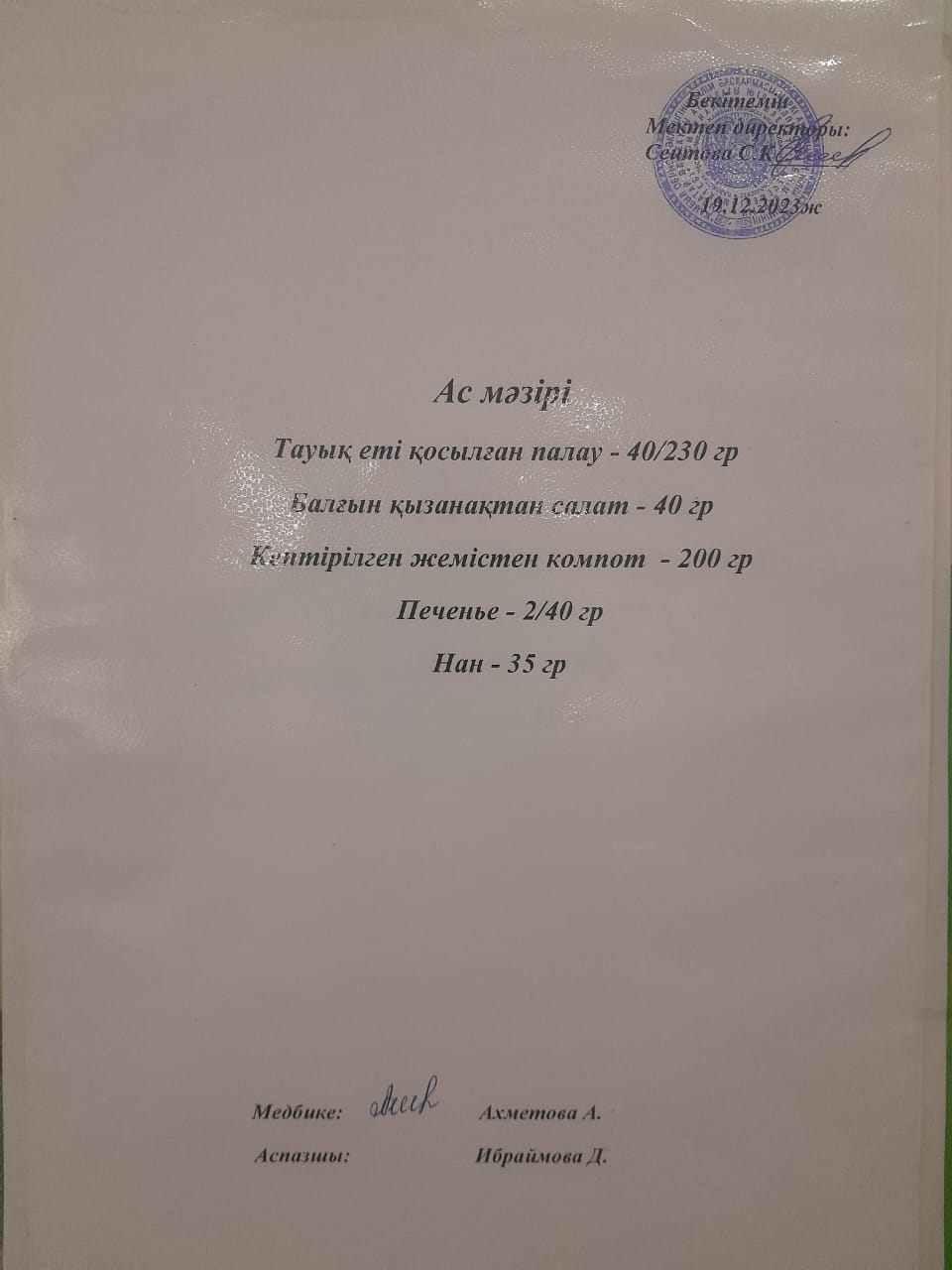 Ас  мәзірі