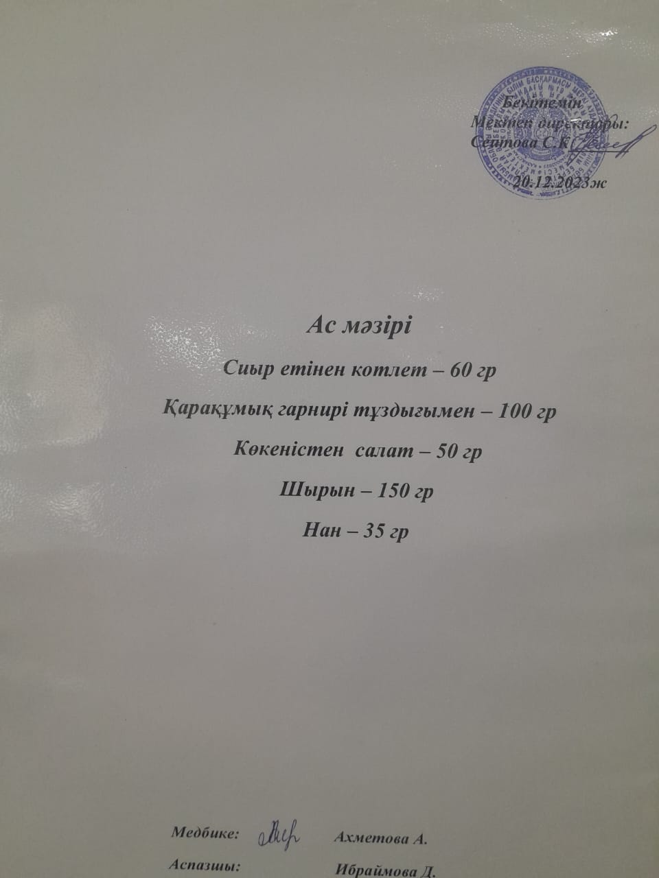 Ас  мәзірі