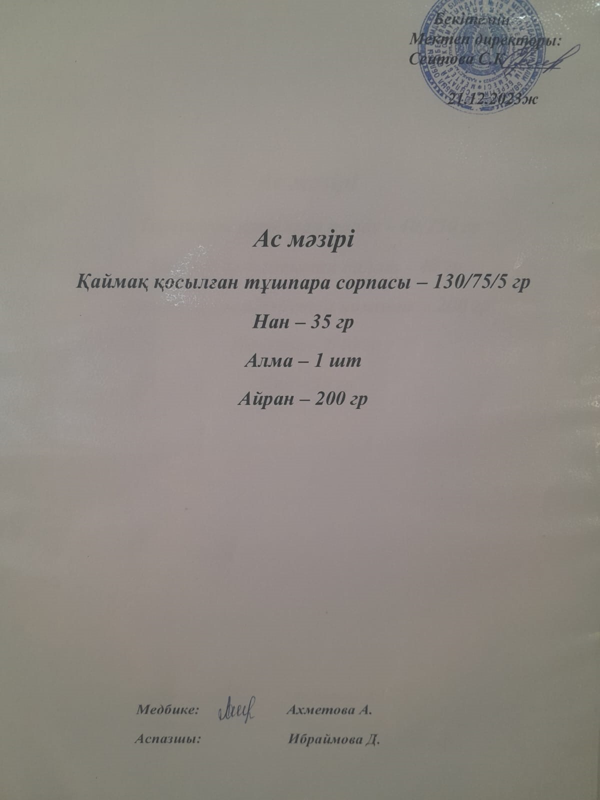 Ас мәзірі