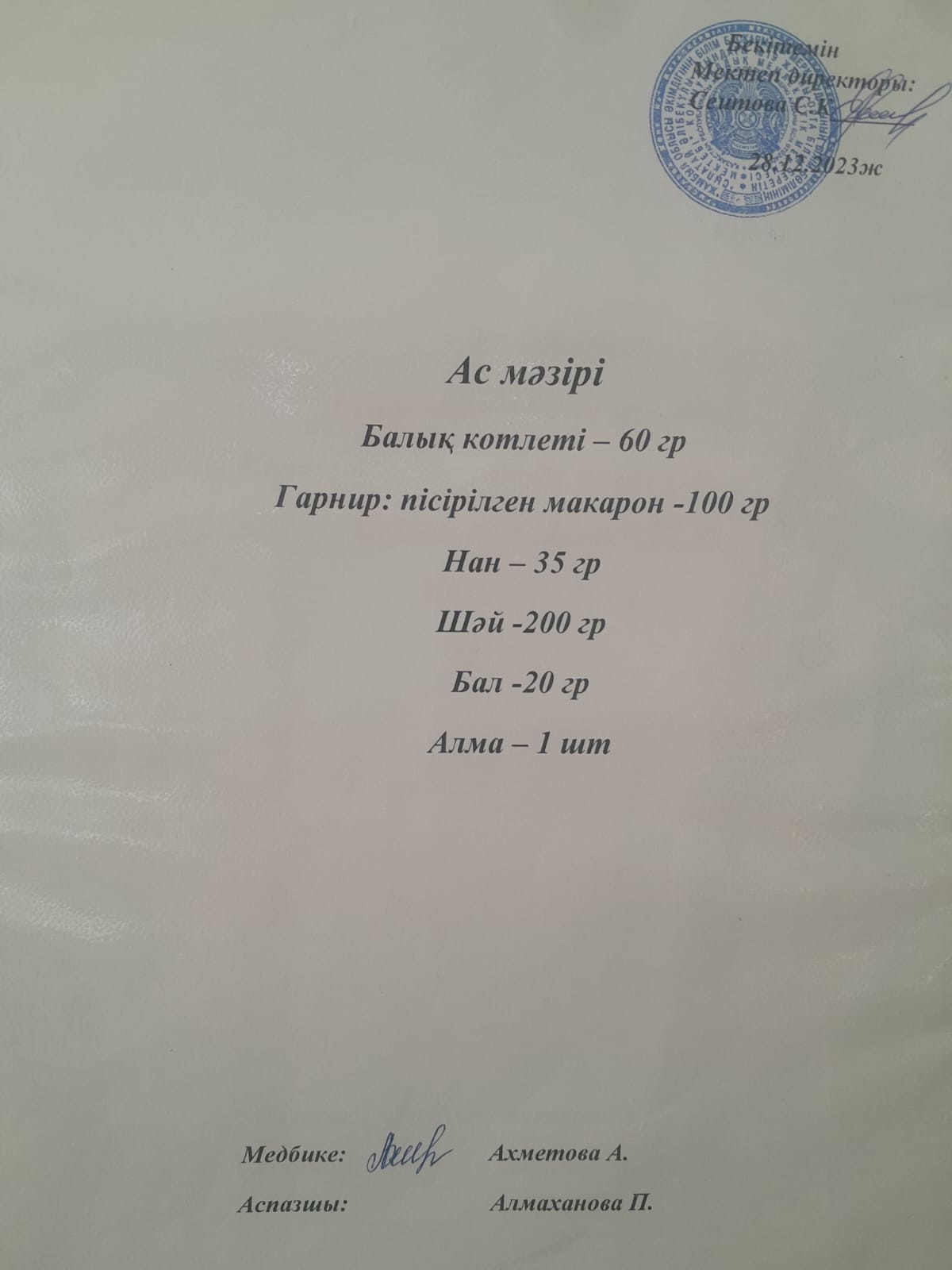 Ас мәзірі