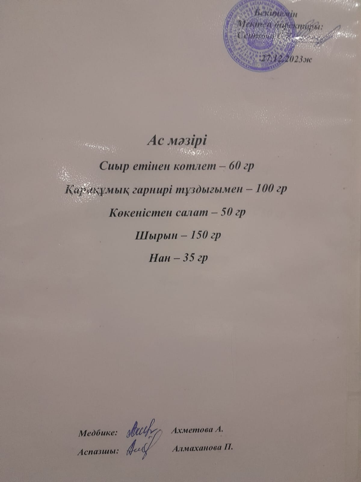 Ас  мәзірі