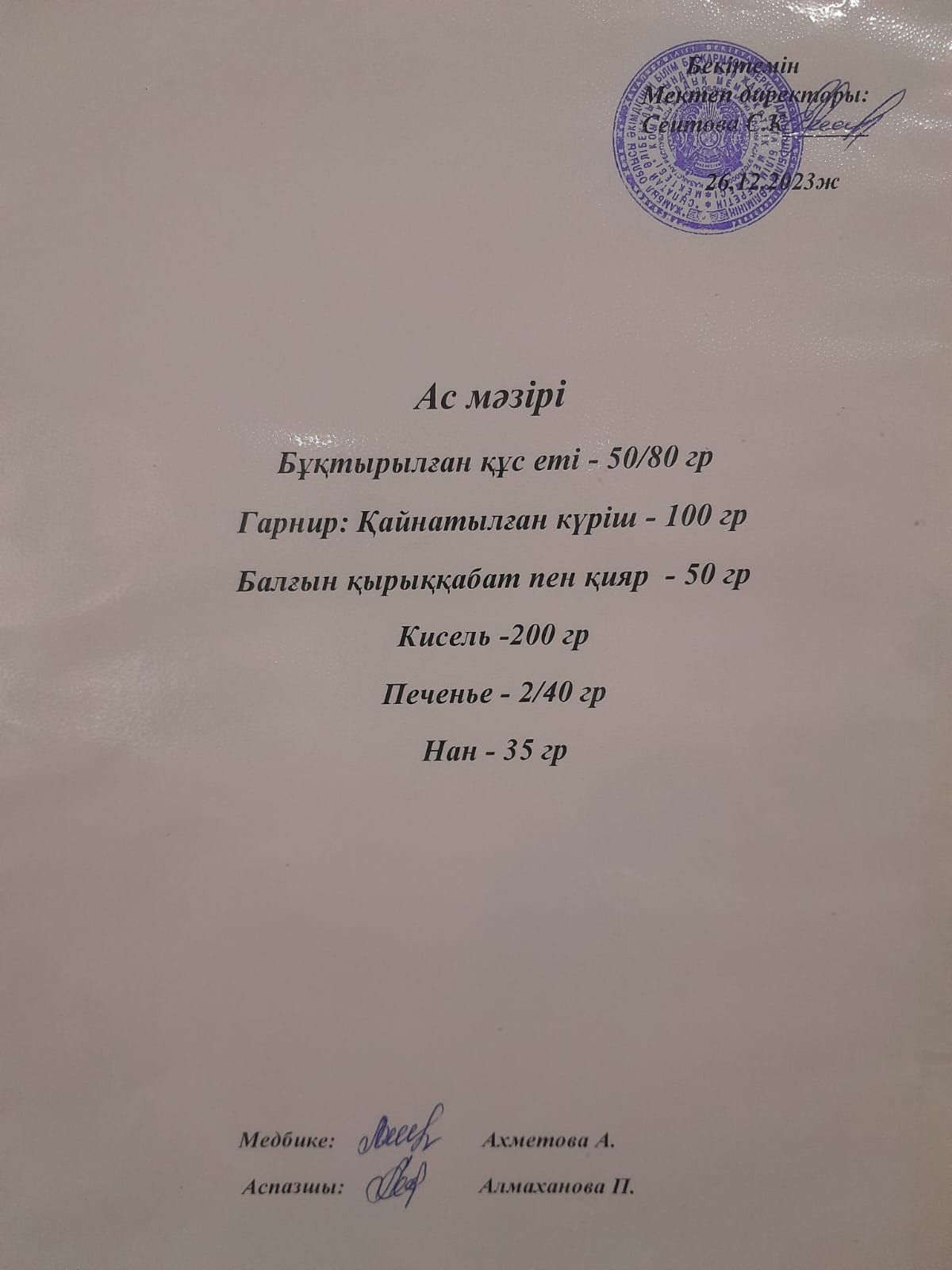 Ас  мәзірі