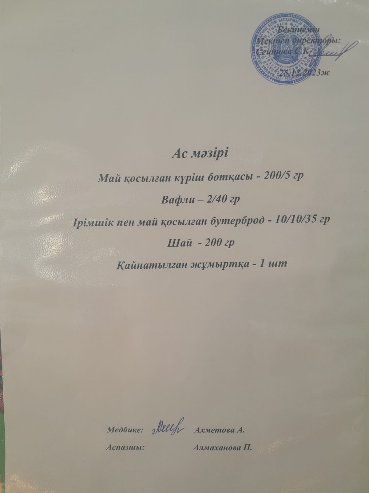 Ас мәзірі