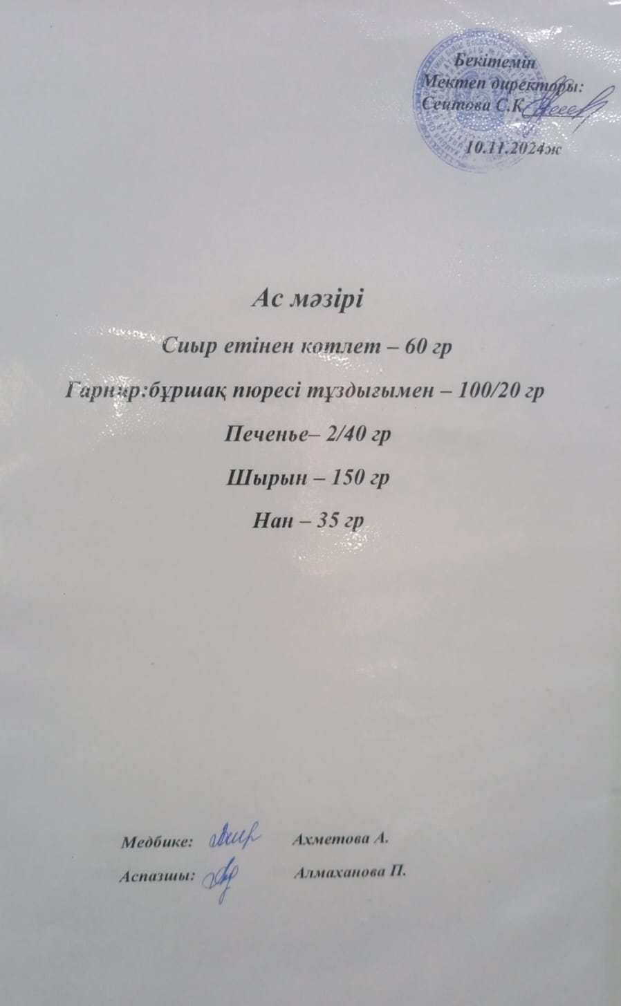 Ас  мәзірі