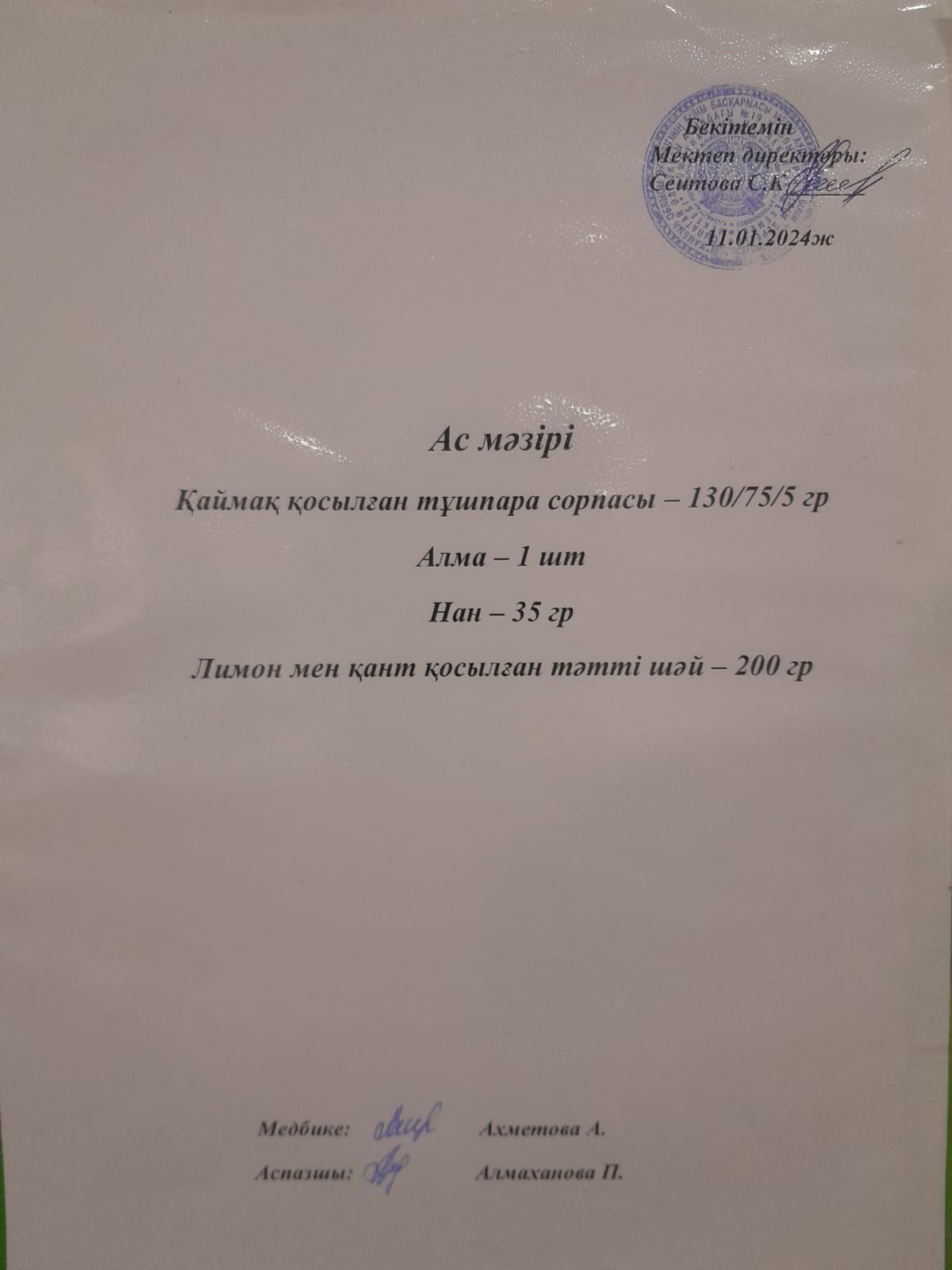 Ас  мәзірі