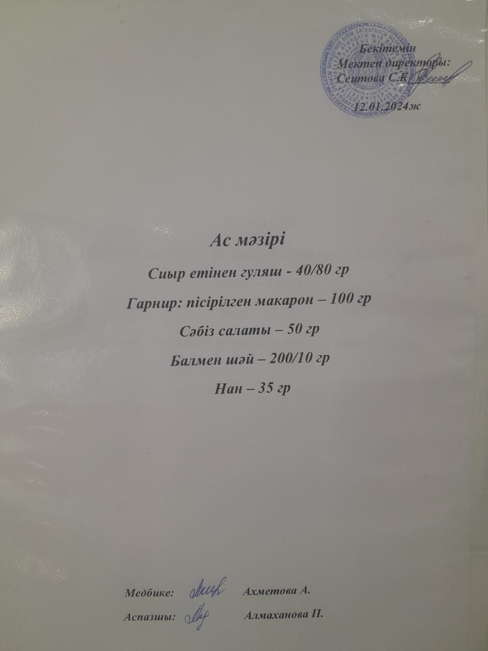 Ас  мәзірі