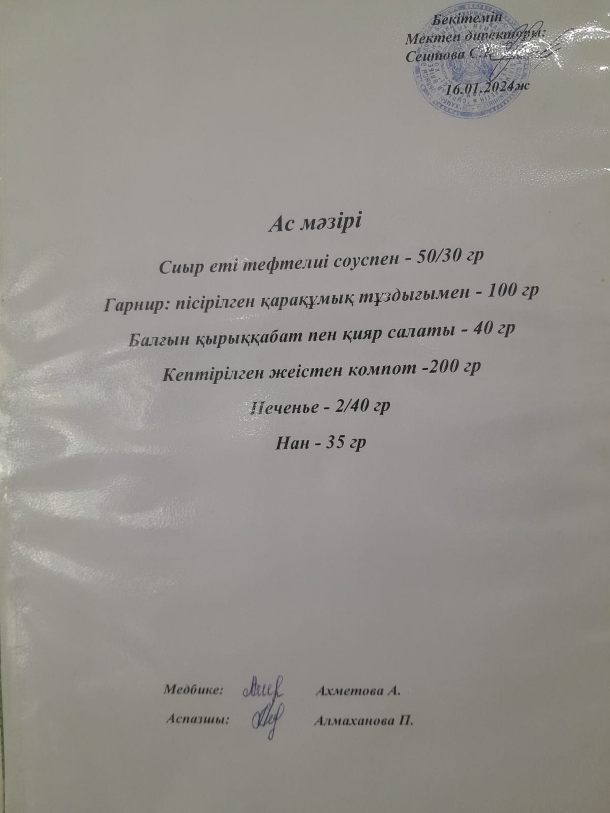 Ас мәзірі