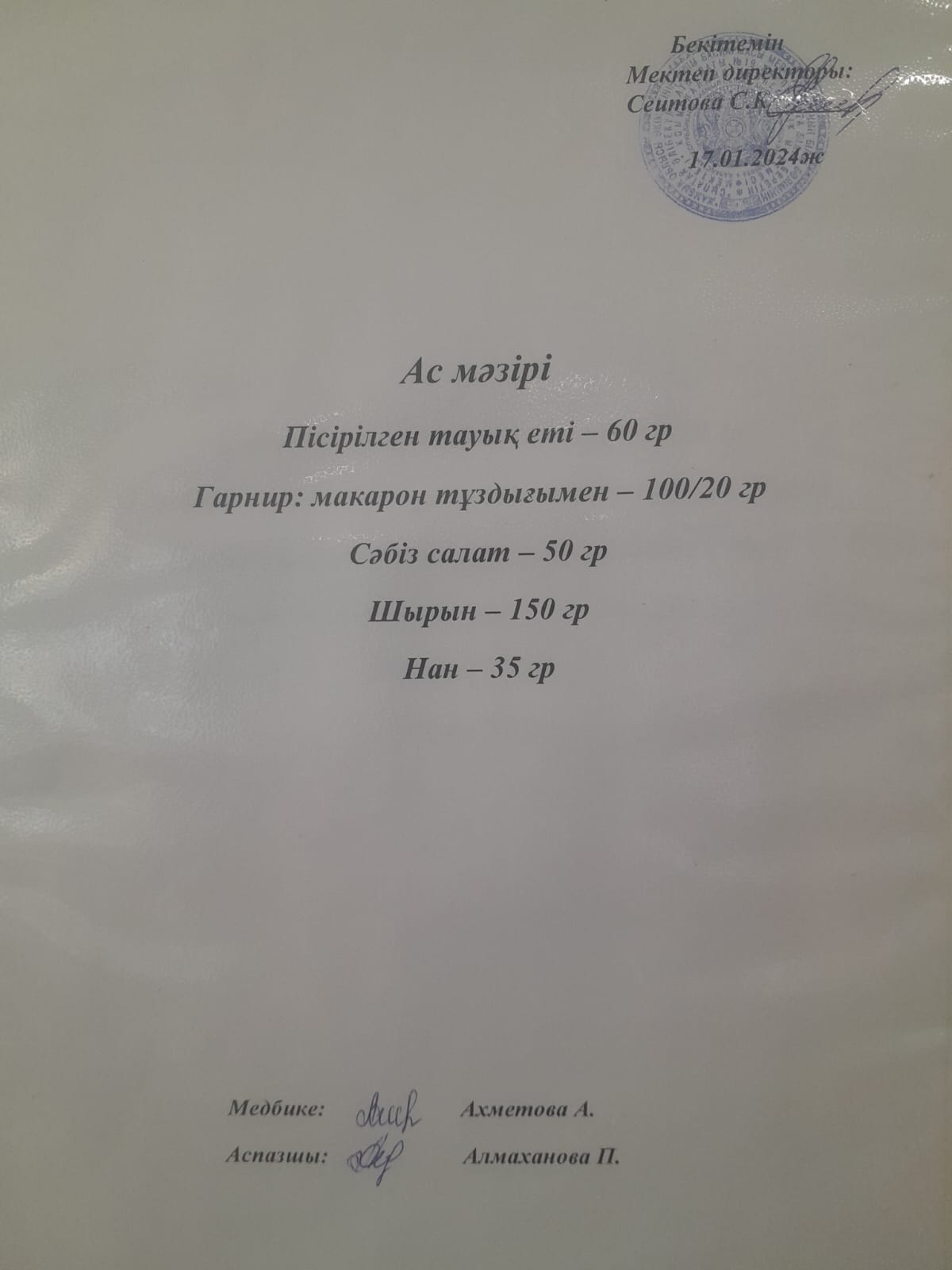 Ас мәзірі