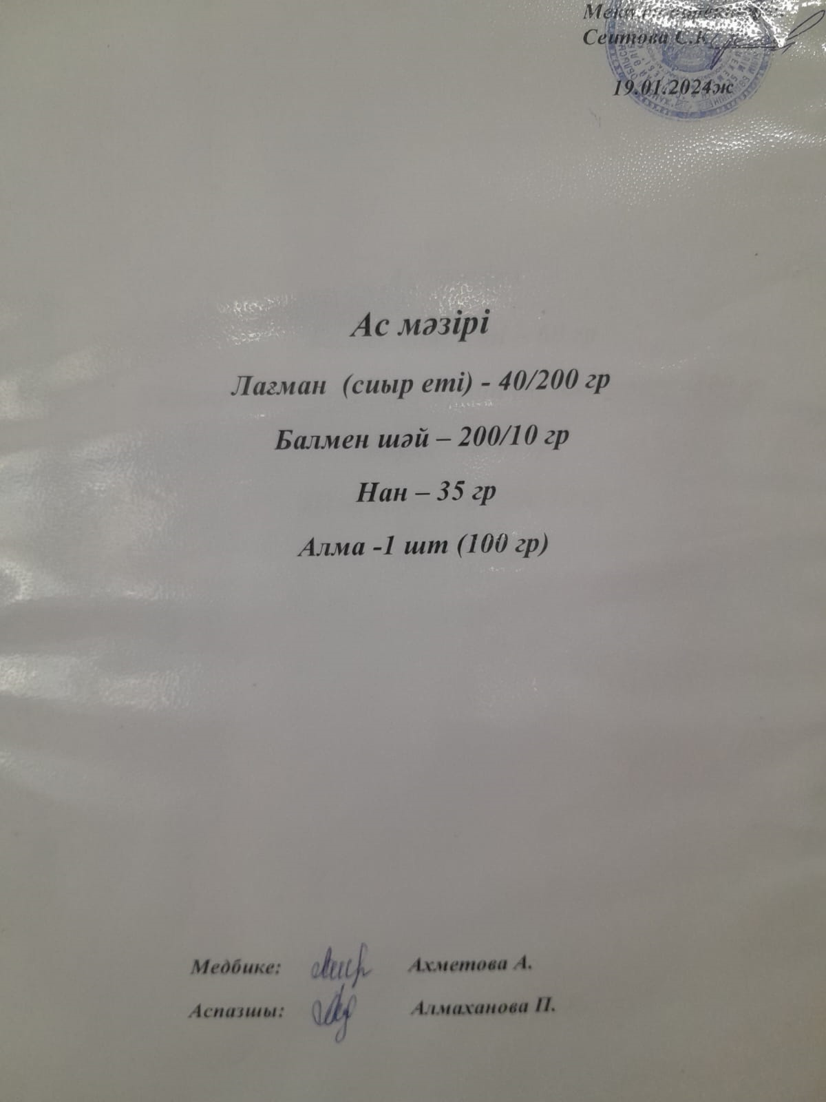 Ас мәзірі