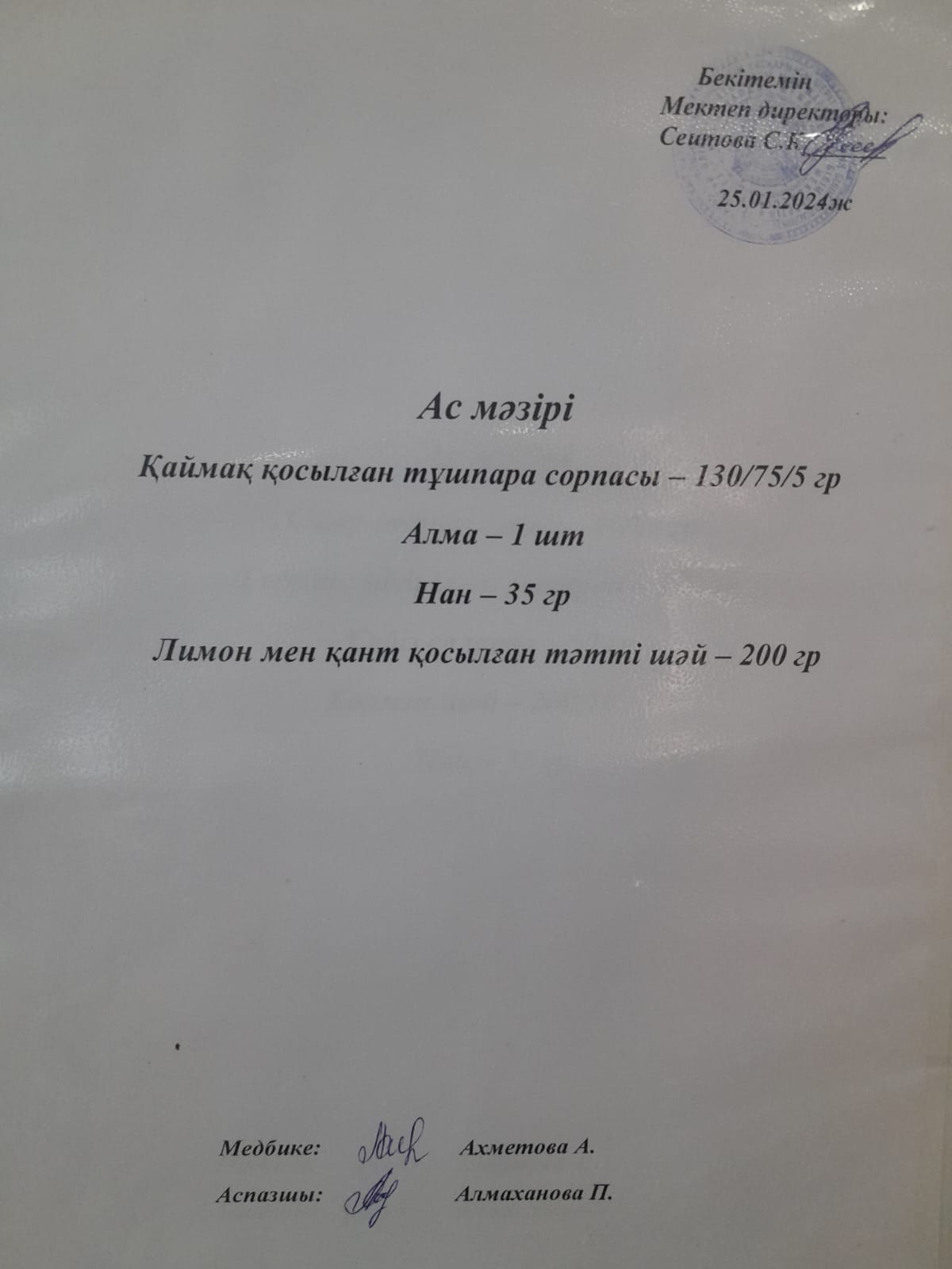 Ас мәзірі
