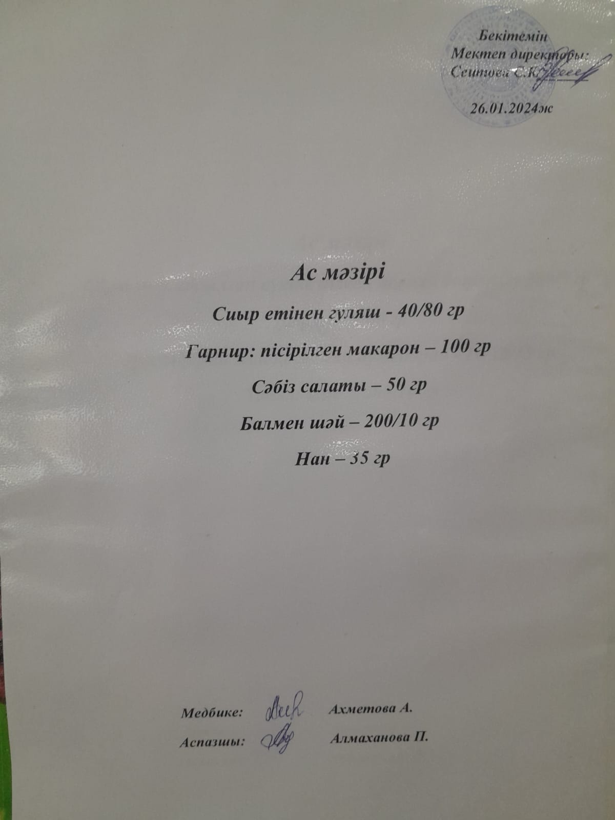 Ас мәзірі