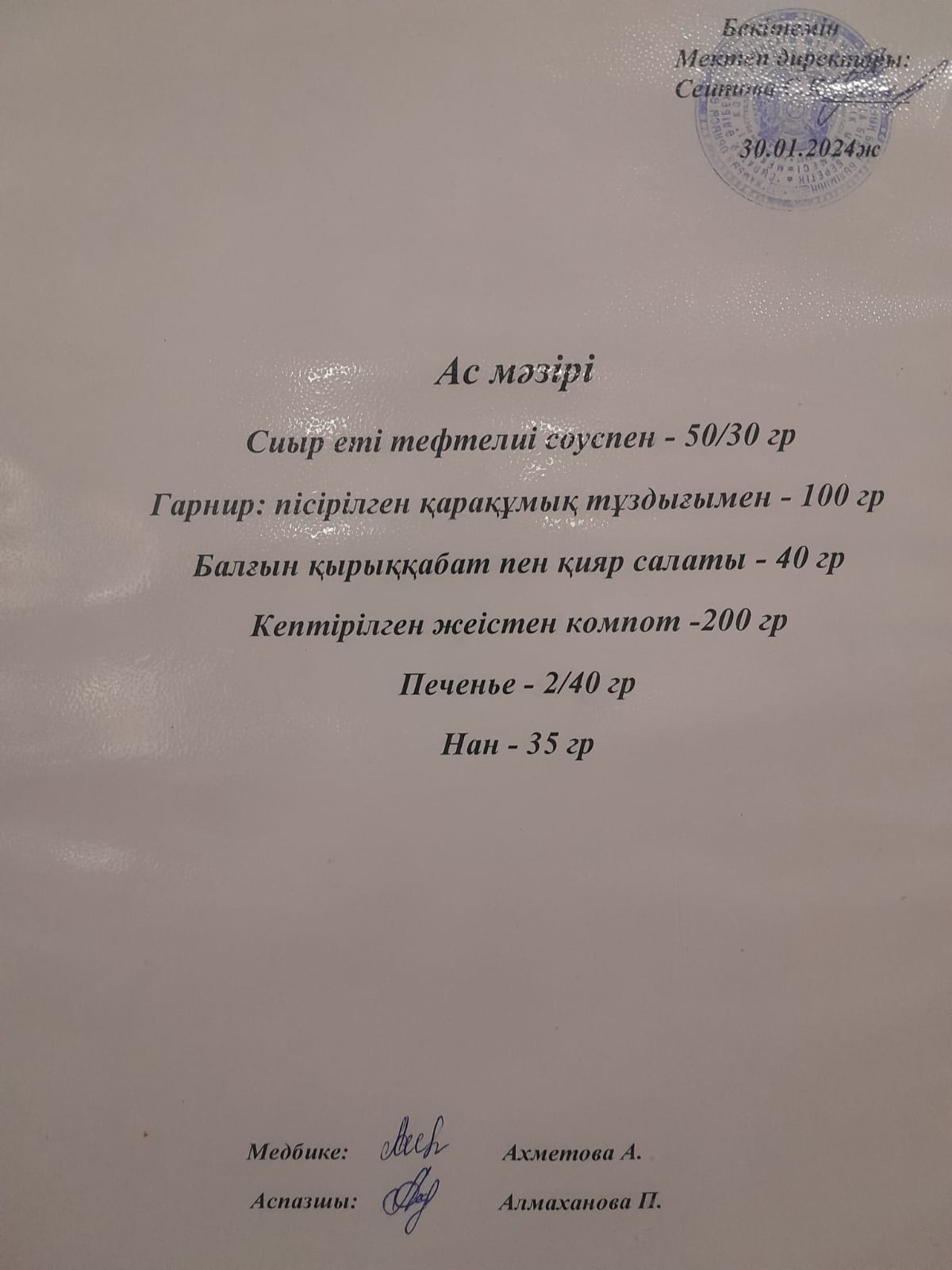 Ас  мәзірі