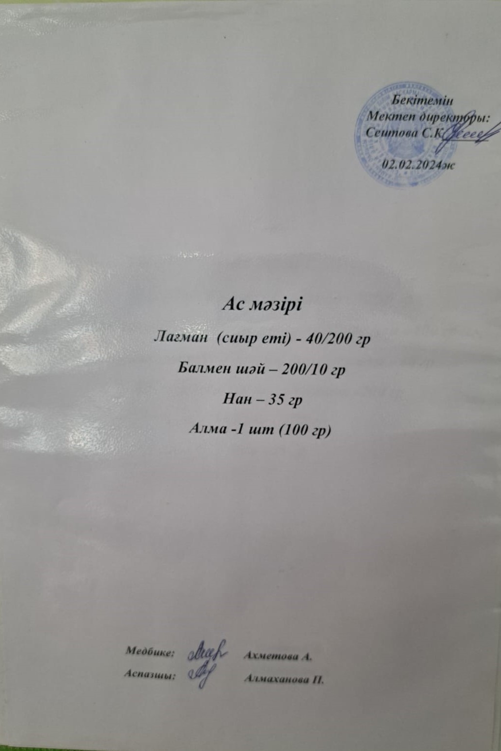 Ас  мәзірі