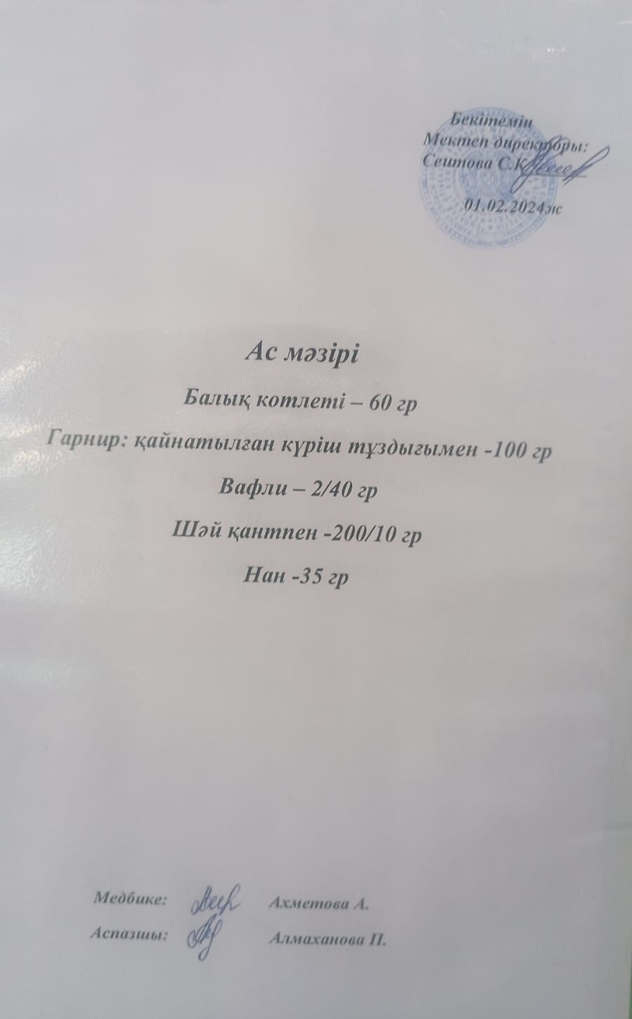Ас  мәзірі