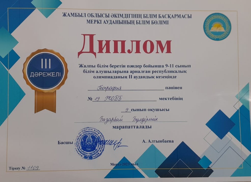 Республикалық олимпиаданың ll аудандық кезеңінде  география пәнінен  lll дәрежелі дипломмен марапатталды.