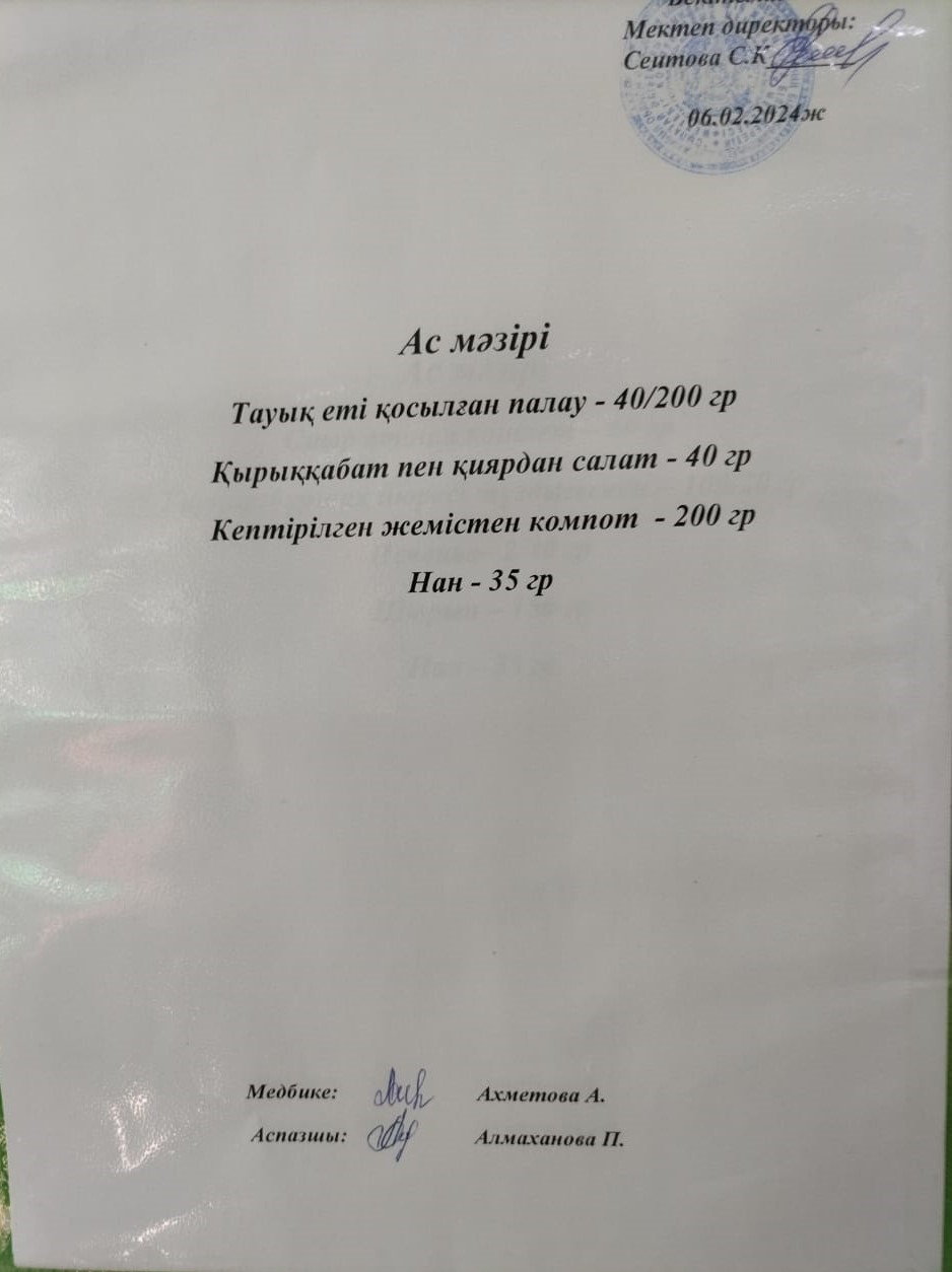 Ас  мәзірі