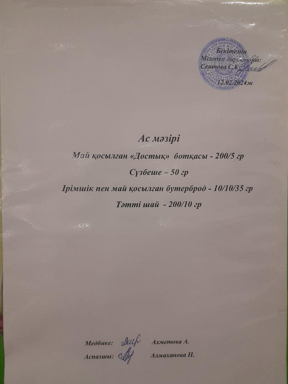 Ас  мәзірі