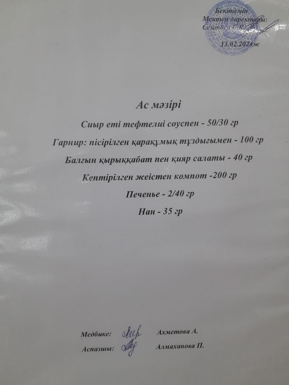 Ас  мәзірі