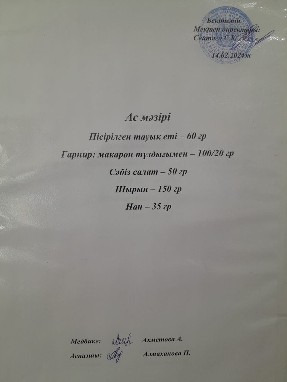 Ас  мәзірі