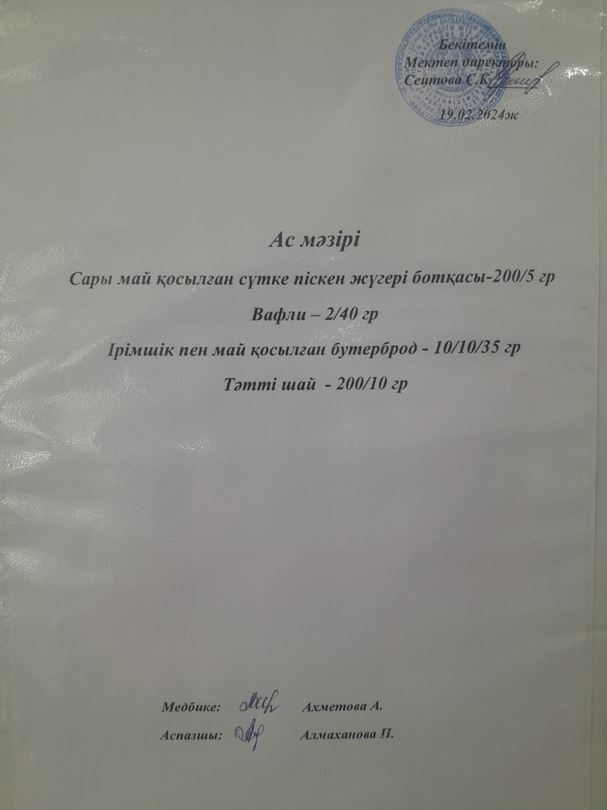 Ас мәзірі
