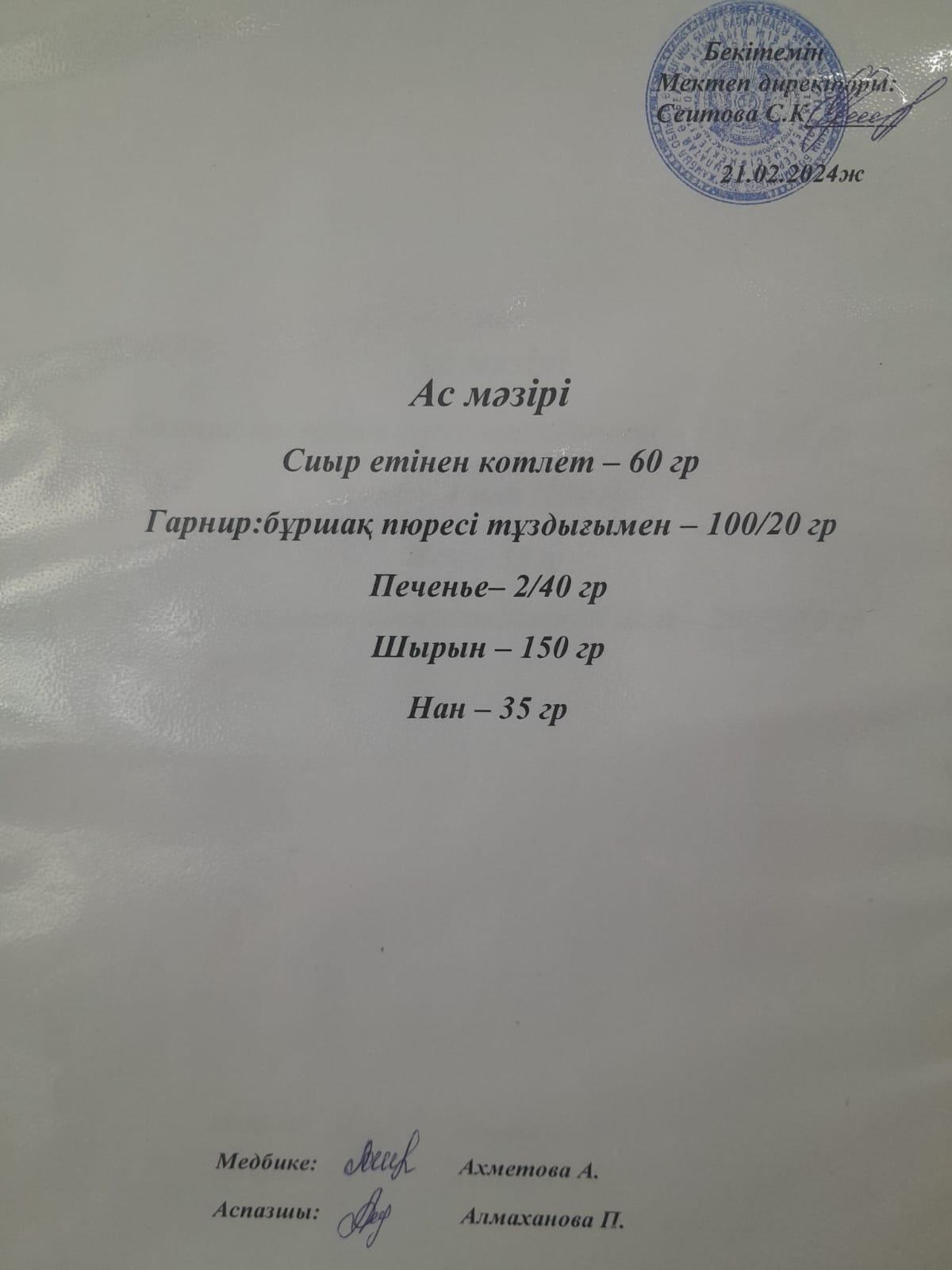 Ас мәзірі