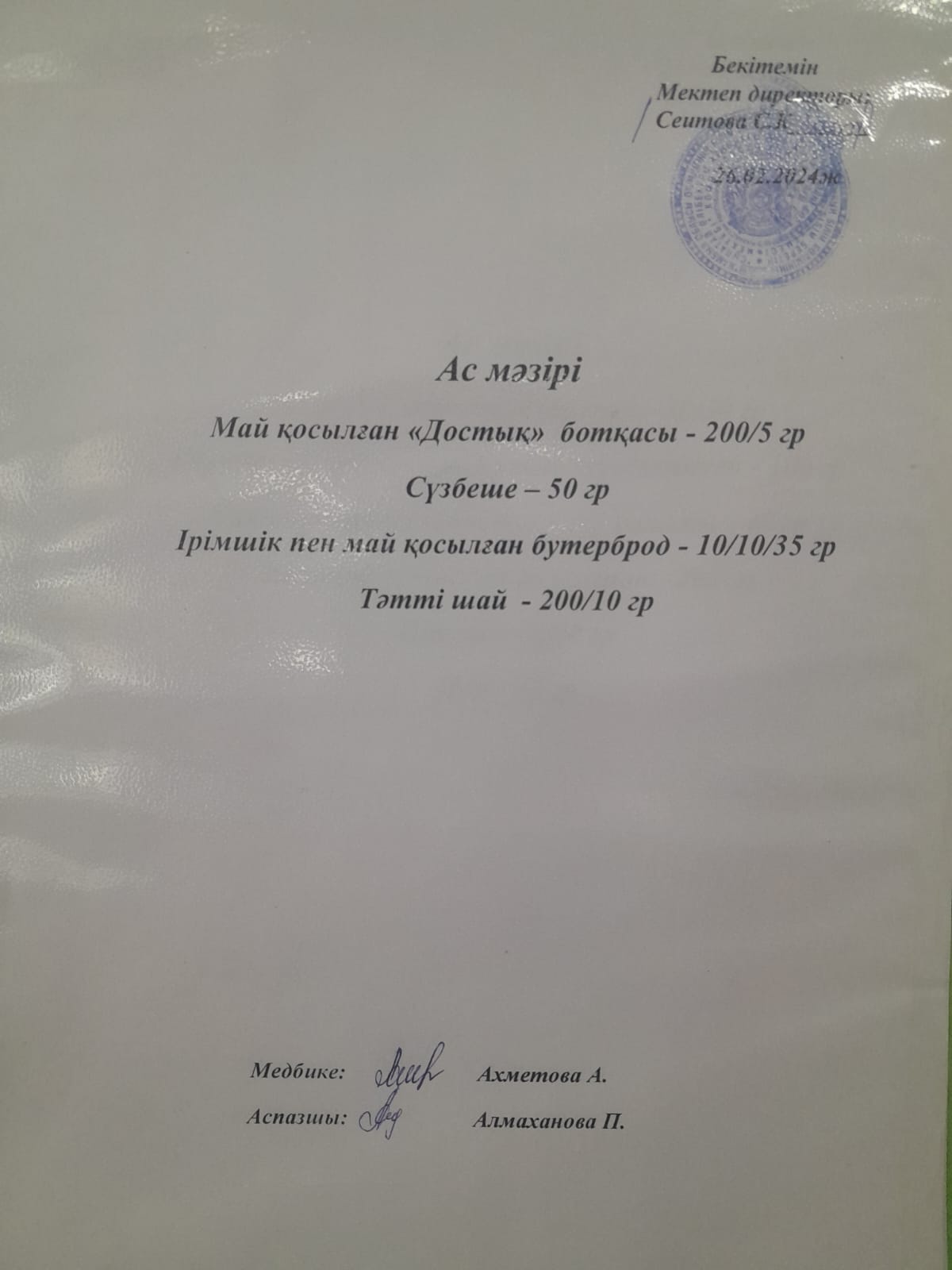 Ас  мәзірі