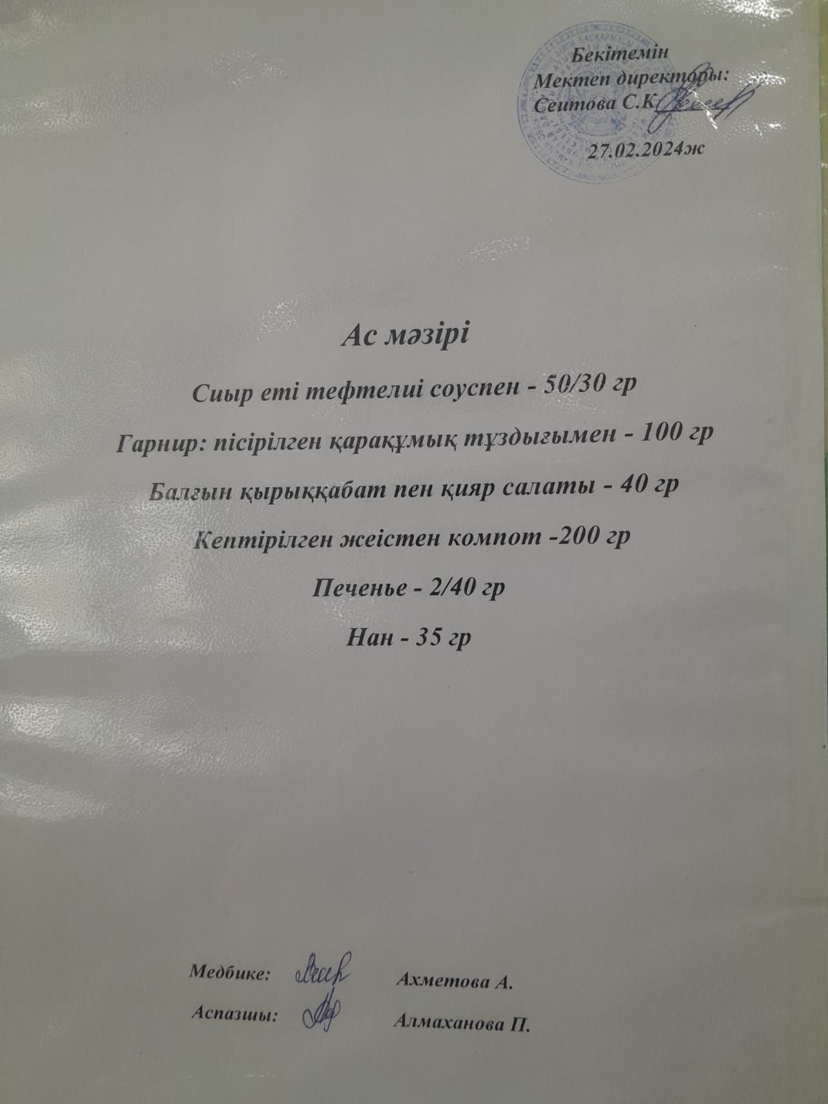 Ас мәзірі