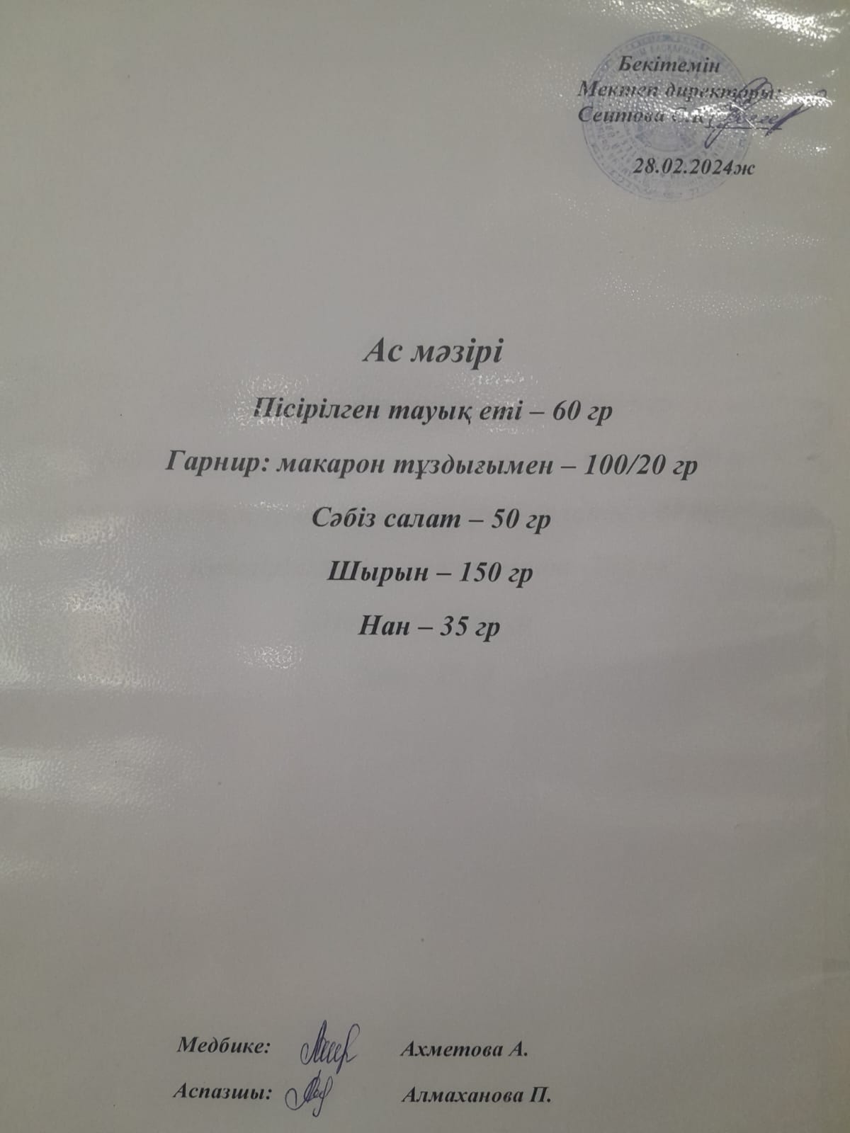 Ас мәзірі